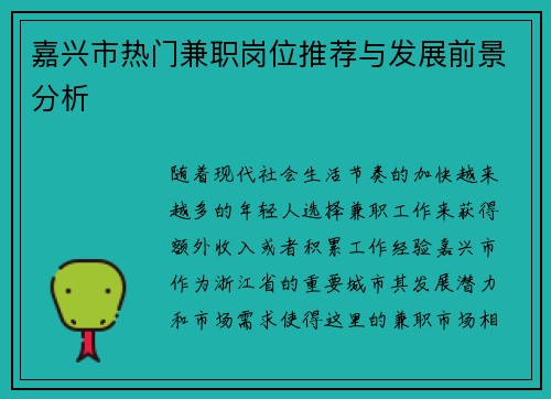 嘉兴市热门兼职岗位推荐与发展前景分析