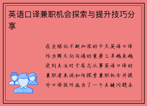 英语口译兼职机会探索与提升技巧分享