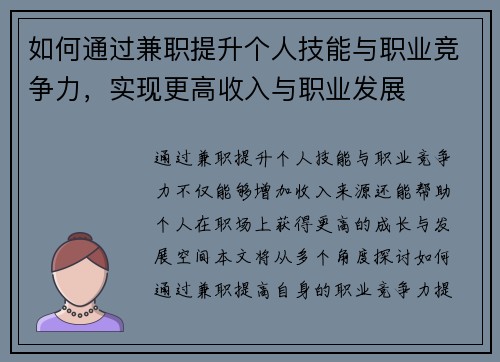 如何通过兼职提升个人技能与职业竞争力，实现更高收入与职业发展