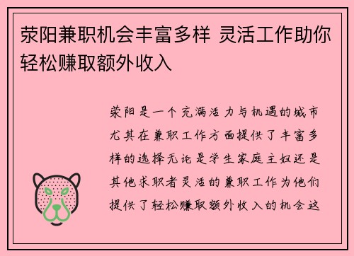 荥阳兼职机会丰富多样 灵活工作助你轻松赚取额外收入