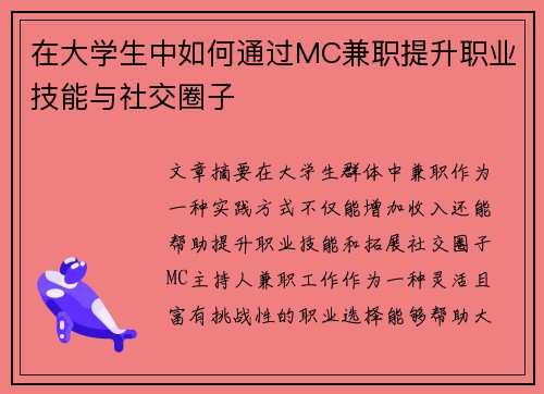 在大学生中如何通过MC兼职提升职业技能与社交圈子