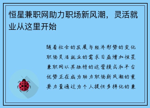 恒星兼职网助力职场新风潮，灵活就业从这里开始