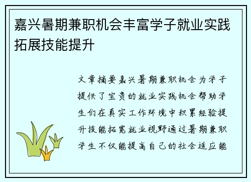 嘉兴暑期兼职机会丰富学子就业实践拓展技能提升