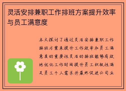 灵活安排兼职工作排班方案提升效率与员工满意度
