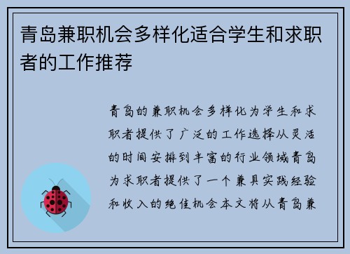 青岛兼职机会多样化适合学生和求职者的工作推荐