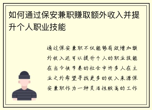 如何通过保安兼职赚取额外收入并提升个人职业技能