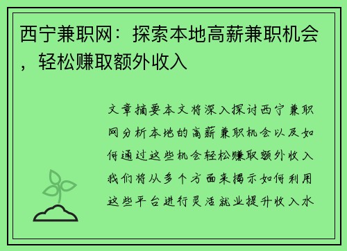 西宁兼职网：探索本地高薪兼职机会，轻松赚取额外收入