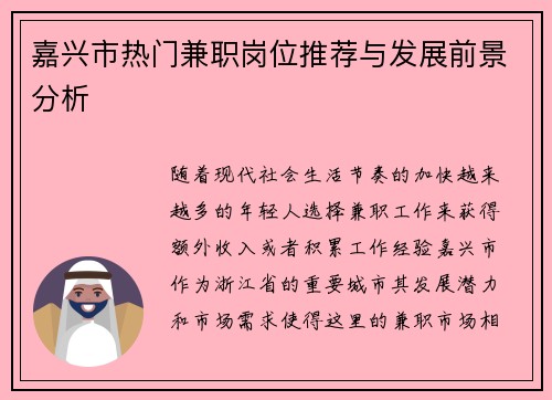 嘉兴市热门兼职岗位推荐与发展前景分析