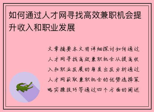 如何通过人才网寻找高效兼职机会提升收入和职业发展