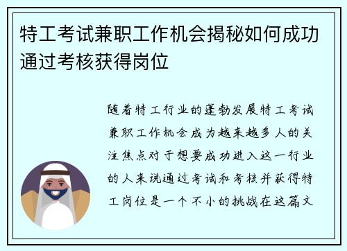特工考试兼职工作机会揭秘如何成功通过考核获得岗位