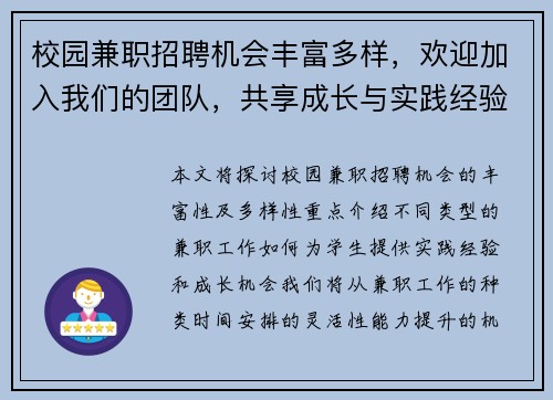 校园兼职招聘机会丰富多样，欢迎加入我们的团队，共享成长与实践经验