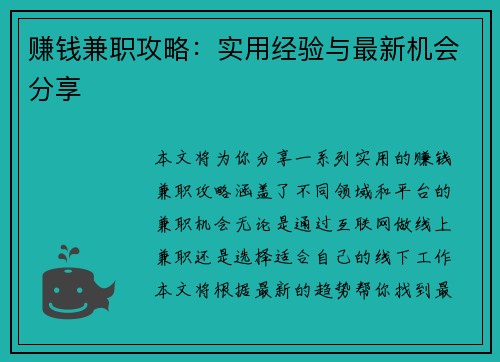 赚钱兼职攻略:实用经验与最新机会分享