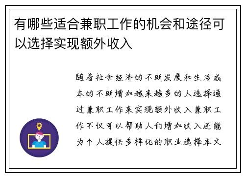 有哪些适合兼职工作的机会和途径可以选择实现额外收入
