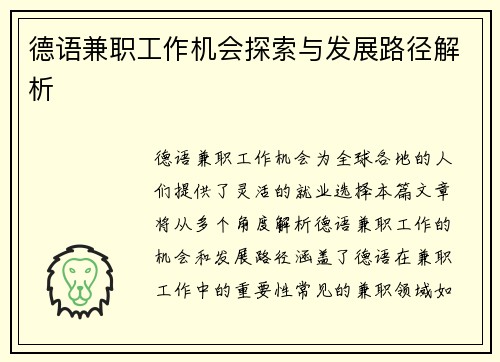 德语兼职工作机会探索与发展路径解析