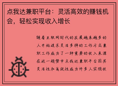 点我达兼职平台:灵活高效的赚钱机会,轻松实现收入增长