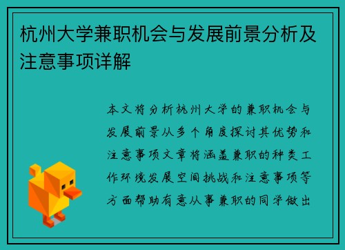 杭州大学兼职机会与发展前景分析及注意事项详解