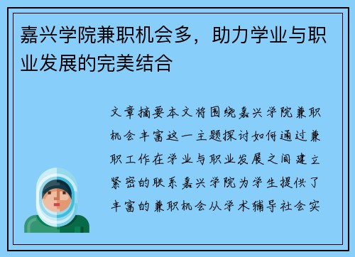 嘉兴学院兼职机会多,助力学业与职业发展的完美结合