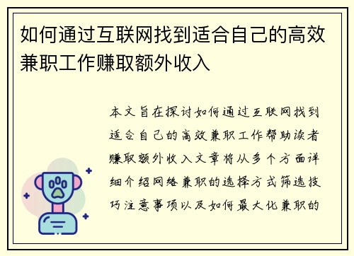 如何通过互联网找到适合自己的高效兼职工作赚取额外收入