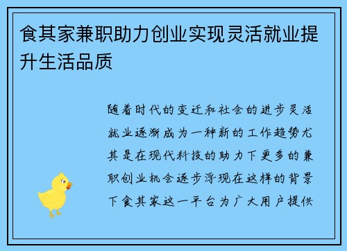 食其家兼职助力创业实现灵活就业提升生活品质