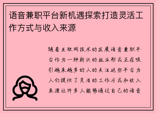语音兼职平台新机遇探索打造灵活工作方式与收入来源