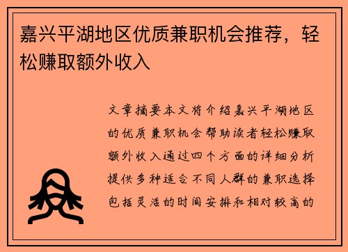 嘉兴平湖地区优质兼职机会推荐，轻松赚取额外收入