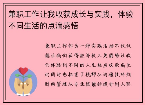 兼职工作让我收获成长与实践，体验不同生活的点滴感悟