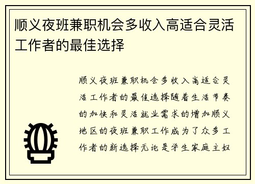 顺义夜班兼职机会多收入高适合灵活工作者的最佳选择