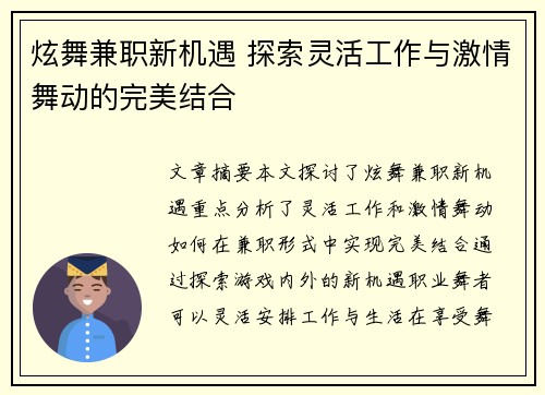 炫舞兼职新机遇 探索灵活工作与激情舞动的完美结合