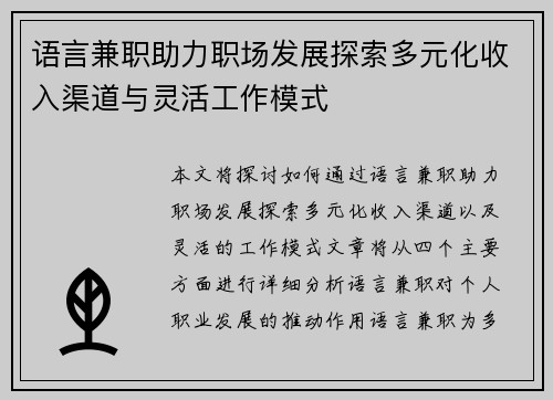 语言兼职助力职场发展探索多元化收入渠道与灵活工作模式