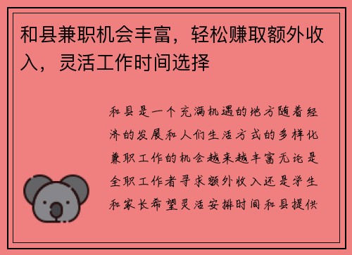 和县兼职机会丰富，轻松赚取额外收入，灵活工作时间选择