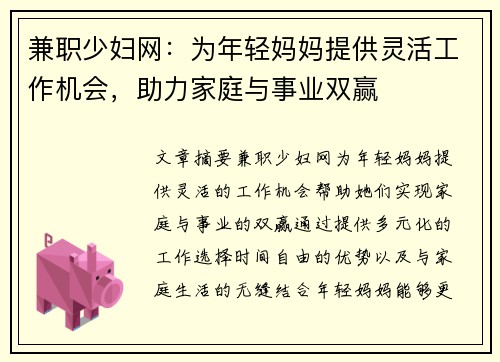 兼职少妇网：为年轻妈妈提供灵活工作机会，助力家庭与事业双赢