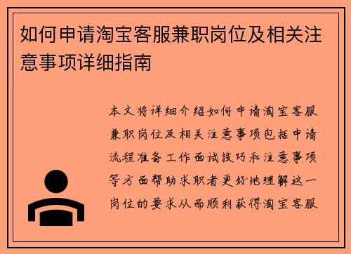 如何申请淘宝客服兼职岗位及相关注意事项详细指南