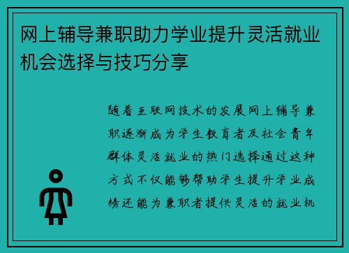 网上辅导兼职助力学业提升灵活就业机会选择与技巧分享