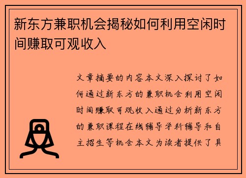 新东方兼职机会揭秘如何利用空闲时间赚取可观收入