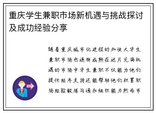 重庆学生兼职市场新机遇与挑战探讨及成功经验分享