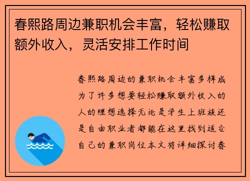 春熙路周边兼职机会丰富，轻松赚取额外收入，灵活安排工作时间