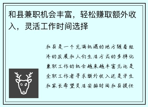 和县兼职机会丰富，轻松赚取额外收入，灵活工作时间选择