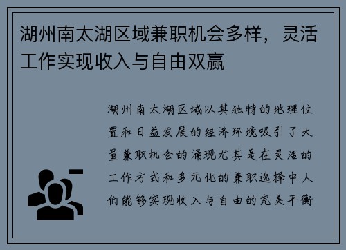 湖州南太湖区域兼职机会多样，灵活工作实现收入与自由双赢