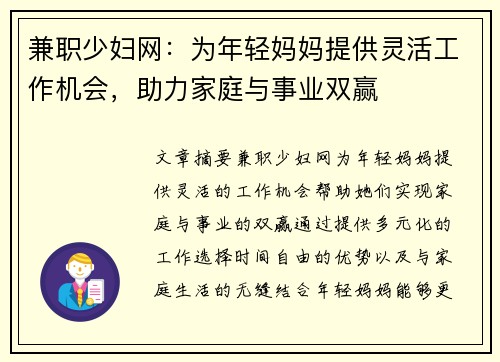 兼职少妇网：为年轻妈妈提供灵活工作机会，助力家庭与事业双赢