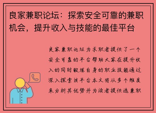 良家兼职论坛:探索安全可靠的兼职机会,提升收入与技能的最佳平台