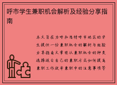 呼市学生兼职机会解析及经验分享指南