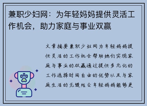 兼职少妇网：为年轻妈妈提供灵活工作机会，助力家庭与事业双赢