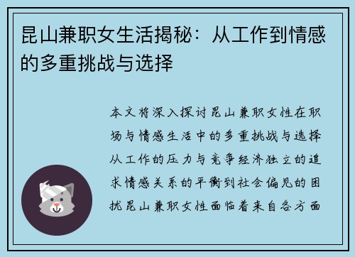 昆山兼职女生活揭秘:从工作到情感的多重挑战与选择