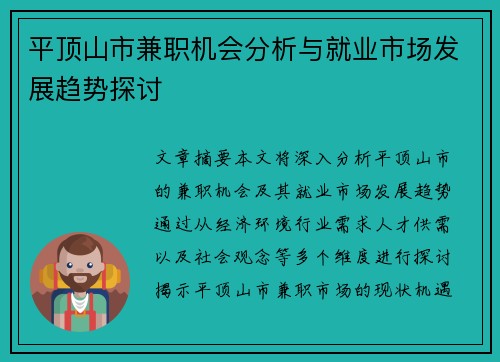 平顶山市兼职机会分析与就业市场发展趋势探讨
