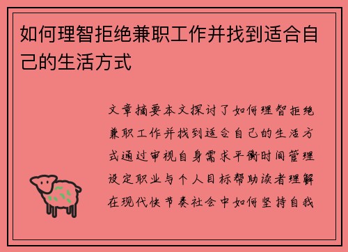 如何理智拒绝兼职工作并找到适合自己的生活方式