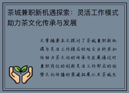 茶城兼职新机遇探索:灵活工作模式助力茶文化传承与发展