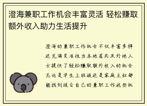 澄海兼职工作机会丰富灵活 轻松赚取额外收入助力生活提升