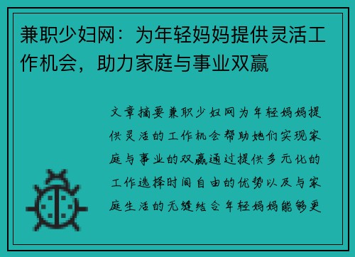兼职少妇网:为年轻妈妈提供灵活工作机会,助力家庭与事业双赢