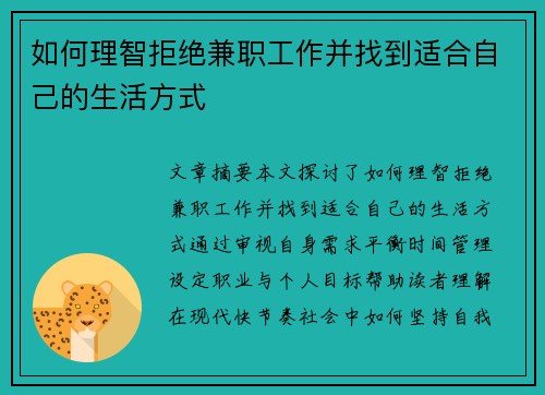 如何理智拒绝兼职工作并找到适合自己的生活方式