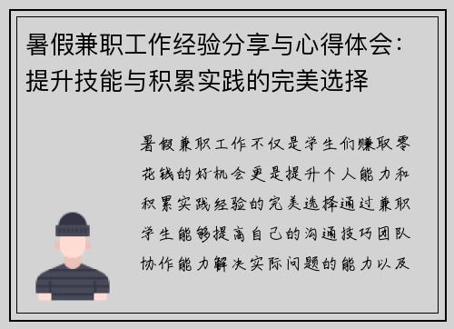 暑假兼职工作经验分享与心得体会:提升技能与积累实践的完美选择